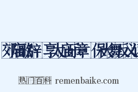 郊庙歌辞·享太庙乐章·保大舞反义词是什么意思的图片